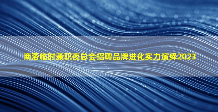 邯郸夜场招聘
